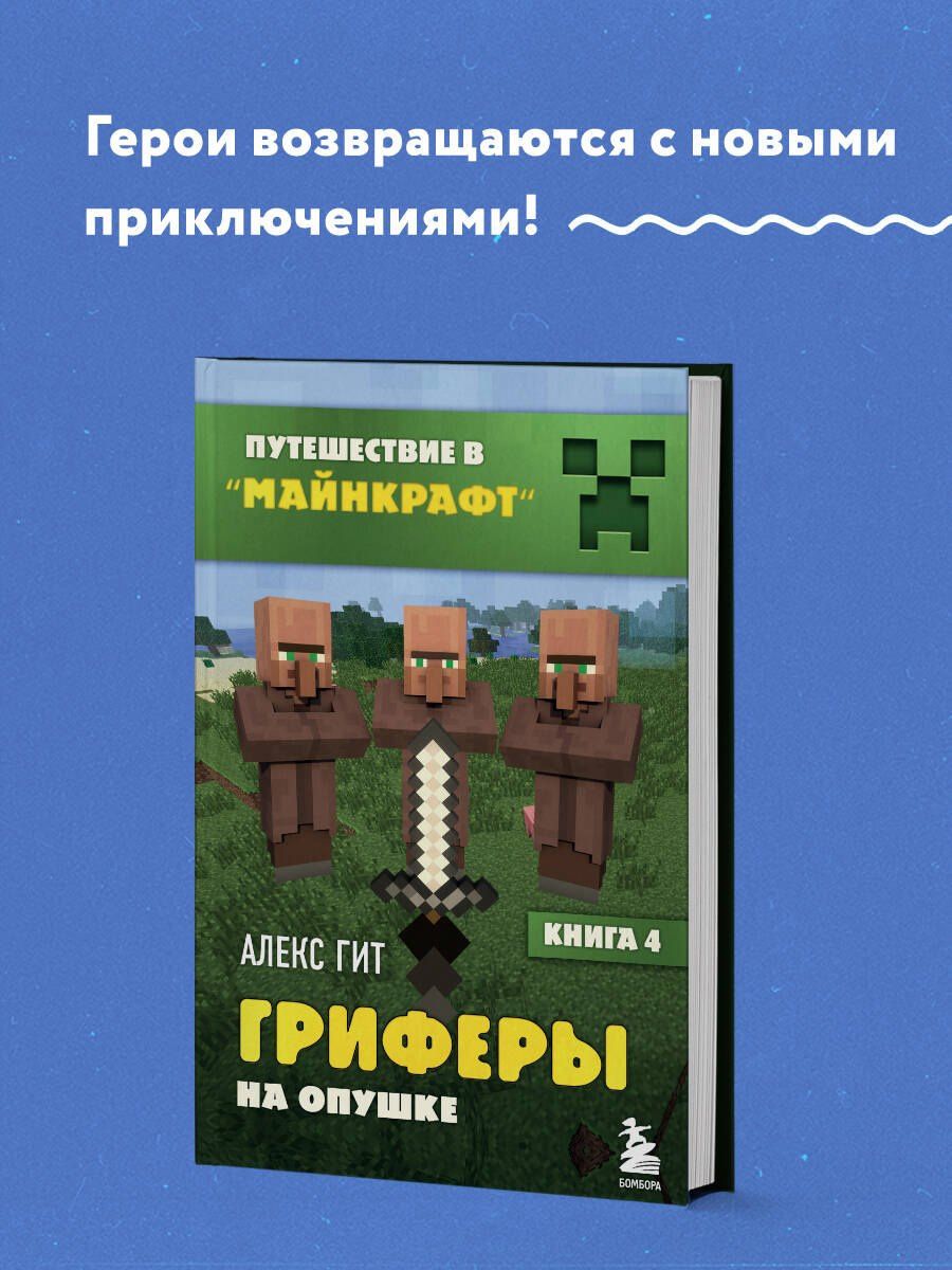 Алекс Гит: Путешествие в Майнкрафт. Книга 4. Гриферы на опушке