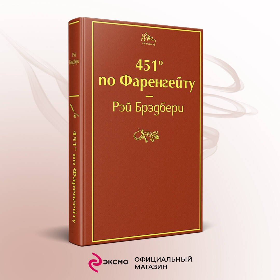Рэй Брэдбери: 451' по Фаренгейту