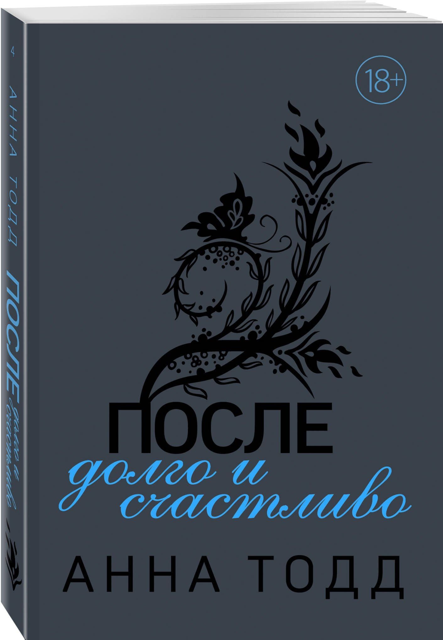 Анна Тодд: После - долго и счастливо