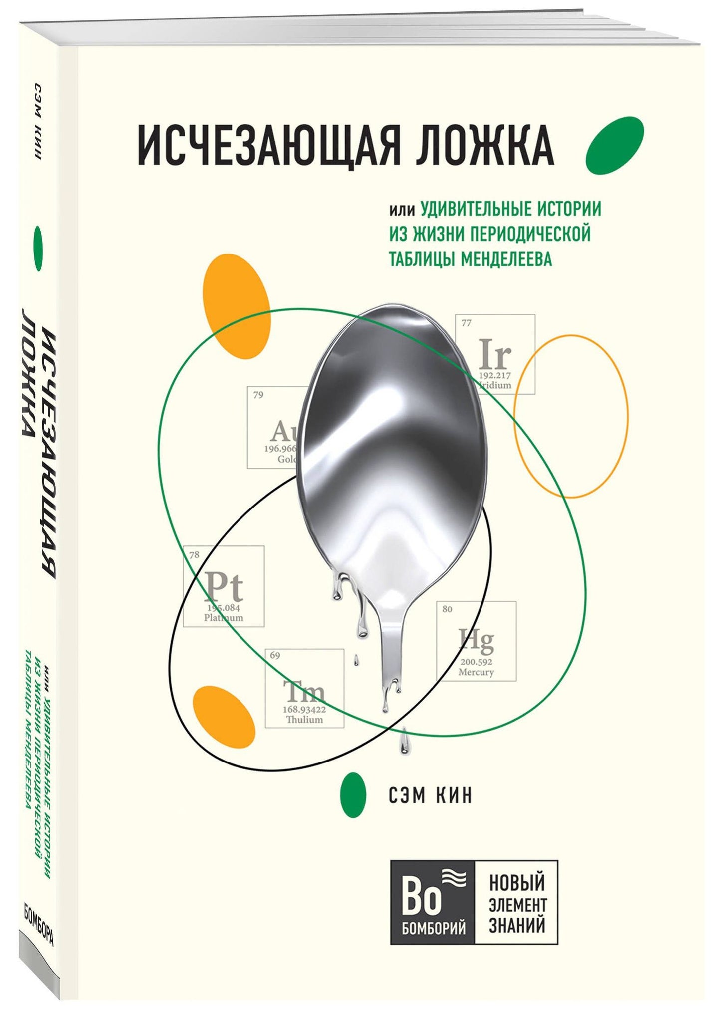 Сэм Кин: Исчезающая ложка, или Удивительные истории из жизни периодической таблицы Менделеева