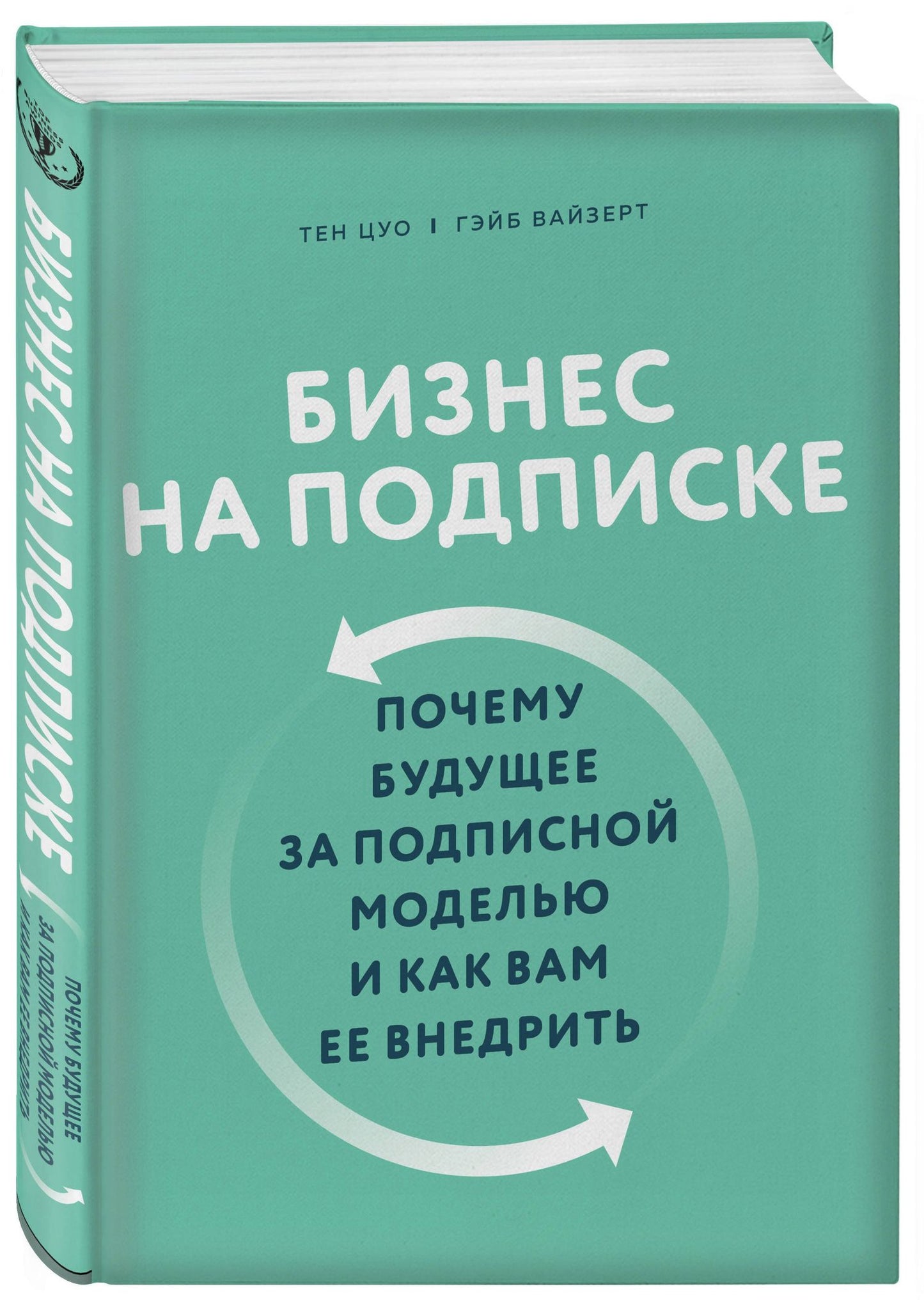 Гэйб Вайзерт: Бизнес на подписке. Почему будущее за подписной моделью и как вам ее внедрить