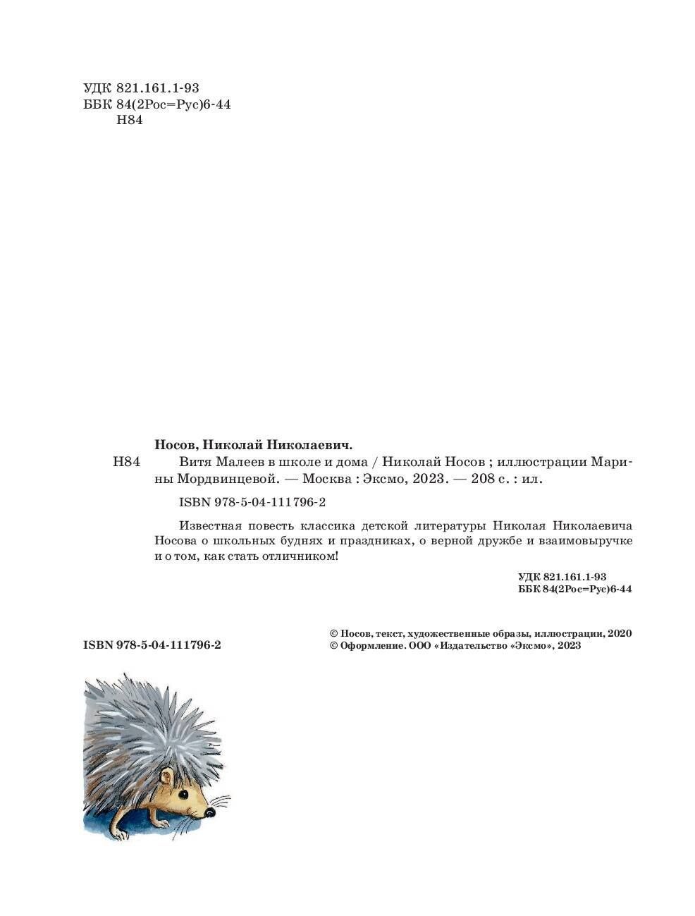 Николай Носов: Витя Малеев в школе и дома