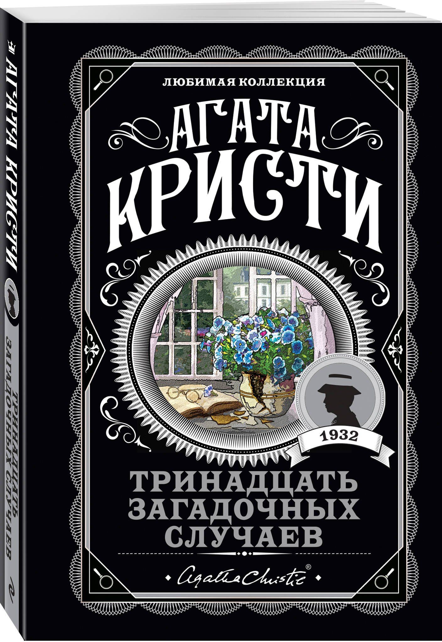 Агата Кристи: Тринадцать загадочных случаев