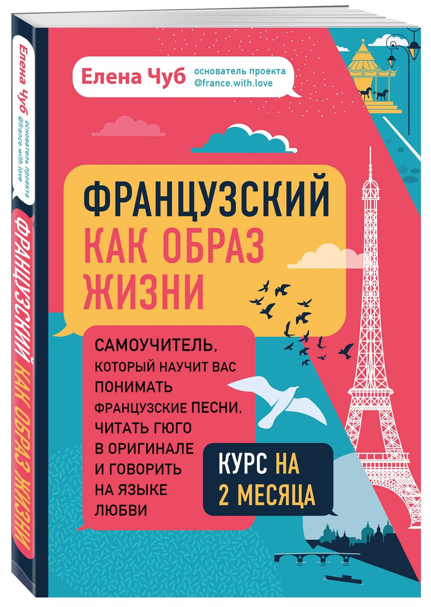 Чуб Сергеевна: Французский как образ жизни. Самоучитель, который научит вас понимать французские песни, читать Гюго в оригинале и говорить на языке любви