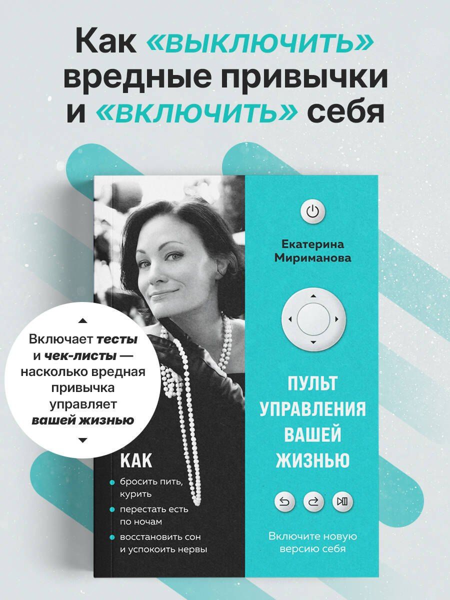 Екатерина Мириманова: Пульт управления вашей жизнью