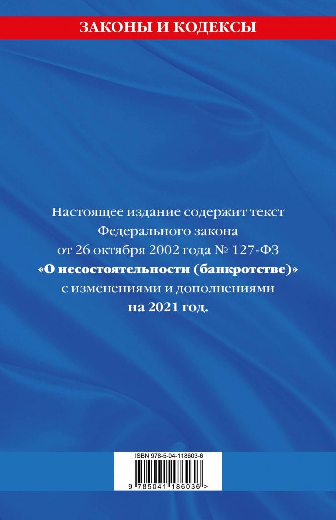 Федеральный закон "О несостоятельности (банкротстве)". Текст с изменениями и дополнениями на 2021 г.