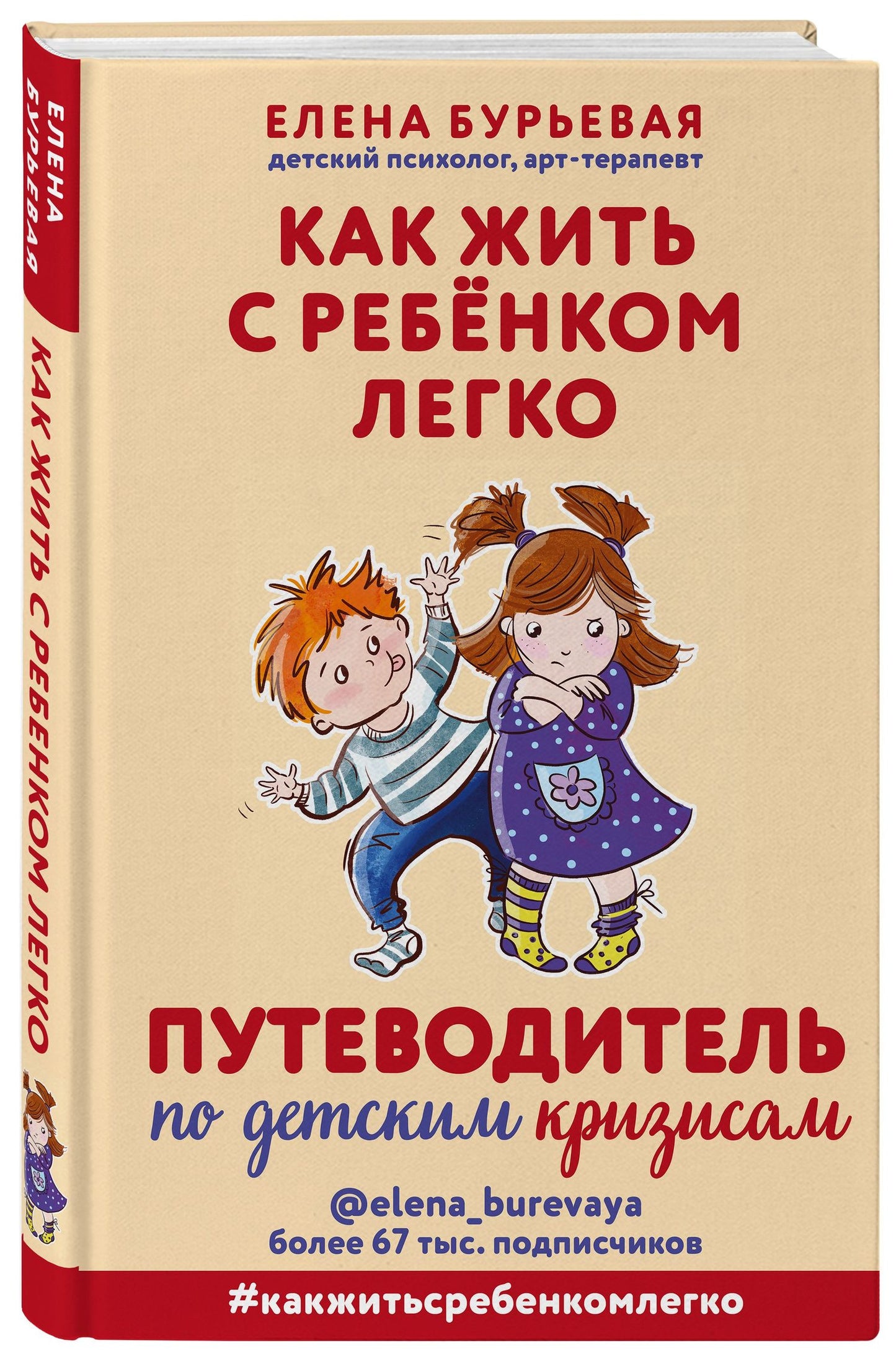 Елена Бурьевая: Как жить с ребёнком легко. Путеводитель по детским кризисам
