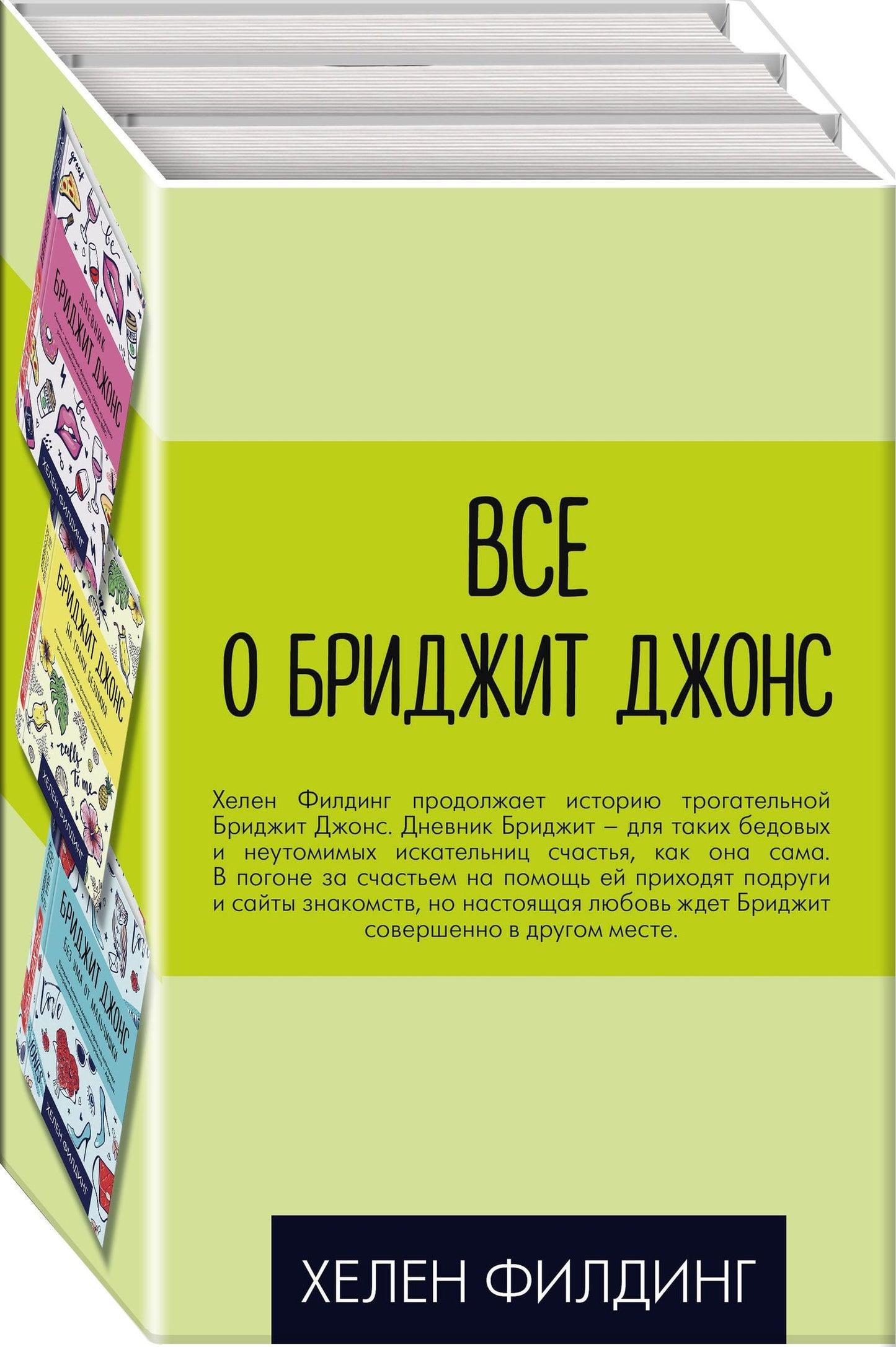 Хелен Филдинг: Все о Бриджит Джонс (Дневник Бриджит Джонс + Бриджит Джонс. На грани безумия + Бриджит Джонс. Без ума от мальчишки)