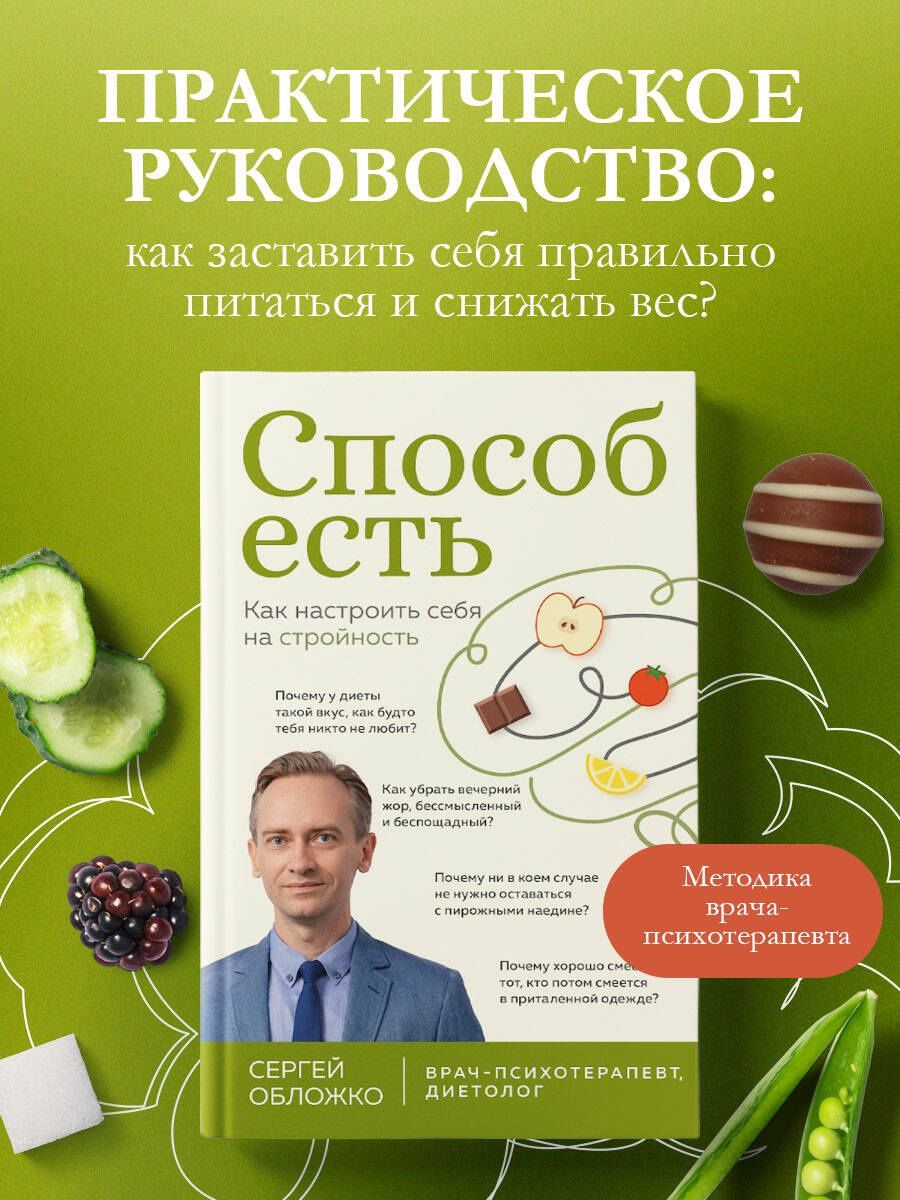 Сергей Обложко: Способ есть. Как настроить себя на стройность