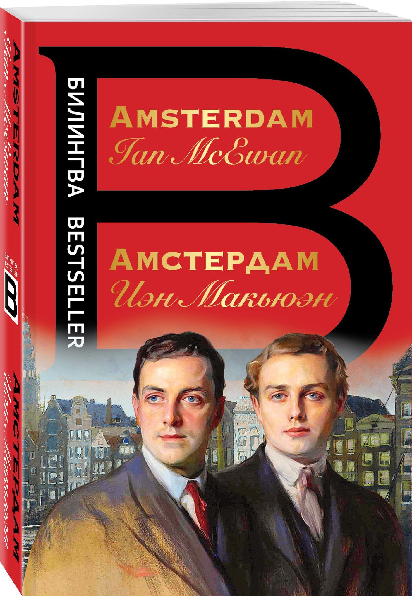 Иэн Макьюэн: Амстердам / Amsterdam