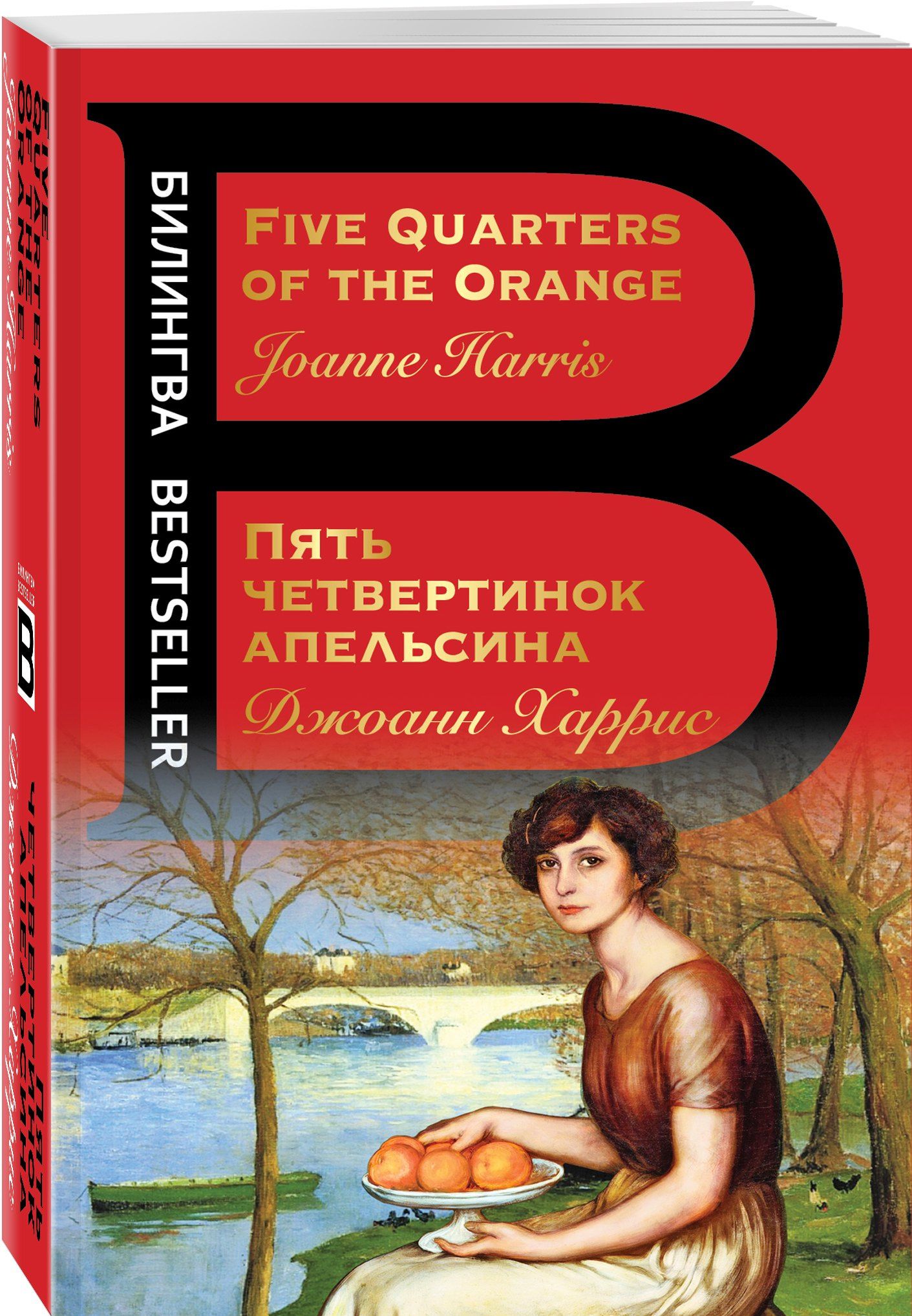 Джоанн Харрис: Пять четвертинок апельсина. Five Quarters of the Orange