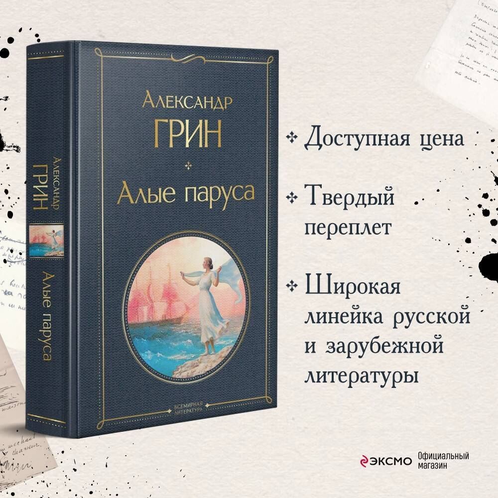 Александр Грин: Алые паруса. Роман