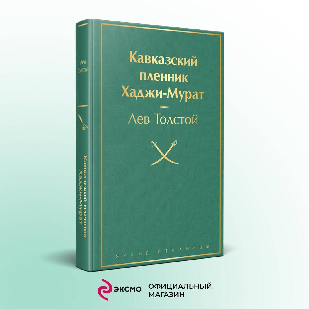 Лев Тостой: Кавказский пленник. Хаджи-Мурат