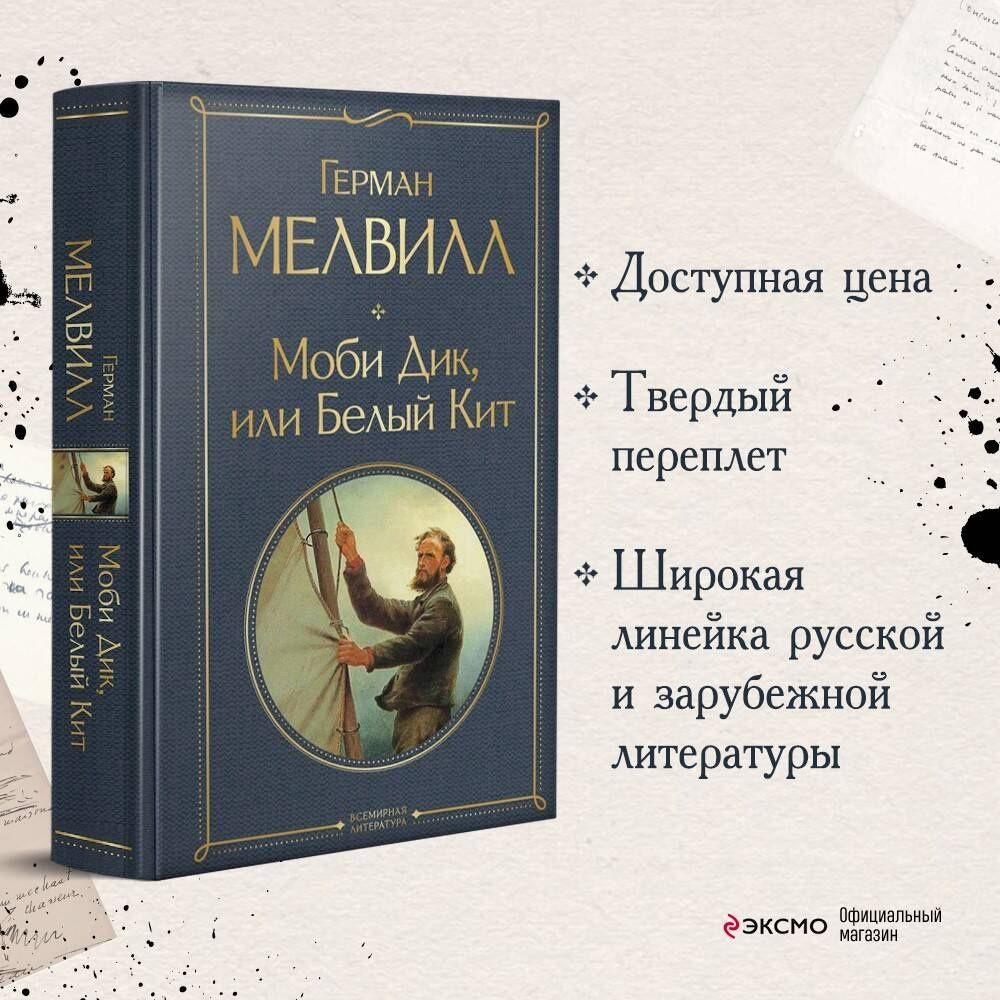 Мелвилл Герман: Моби Дик, или Белый Кит
