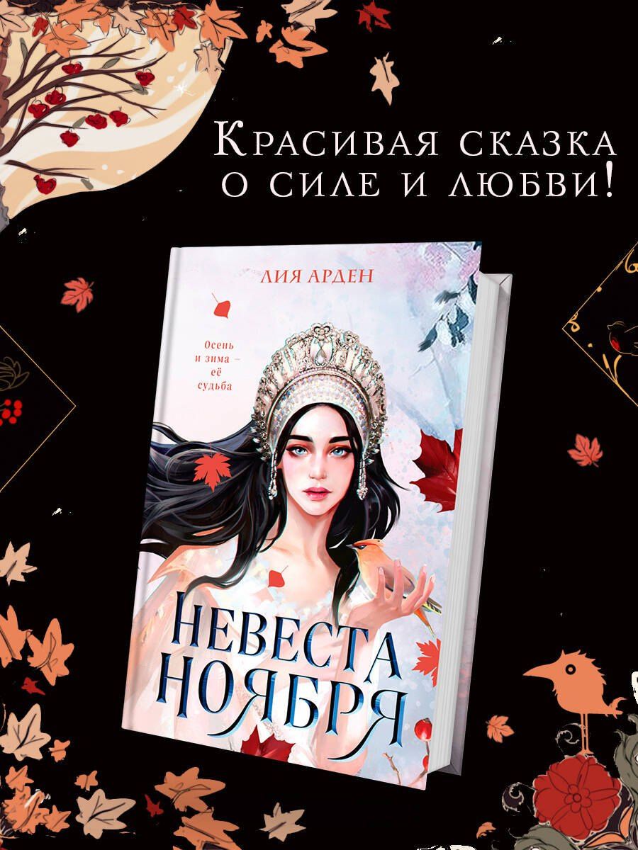 Лия Арден: Невеста Ноября
