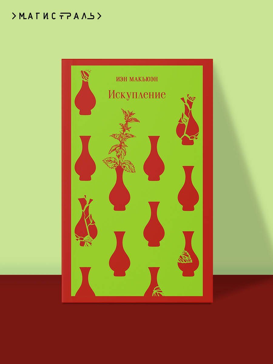Иэн Макьюэн: Искупление