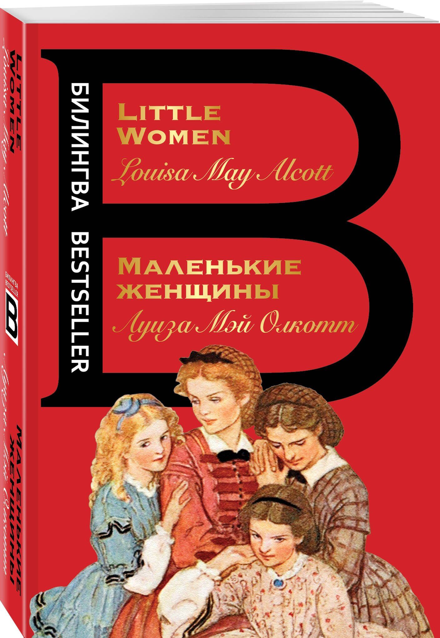 Луиза Олкотт: Маленькие женщины = Little Women
