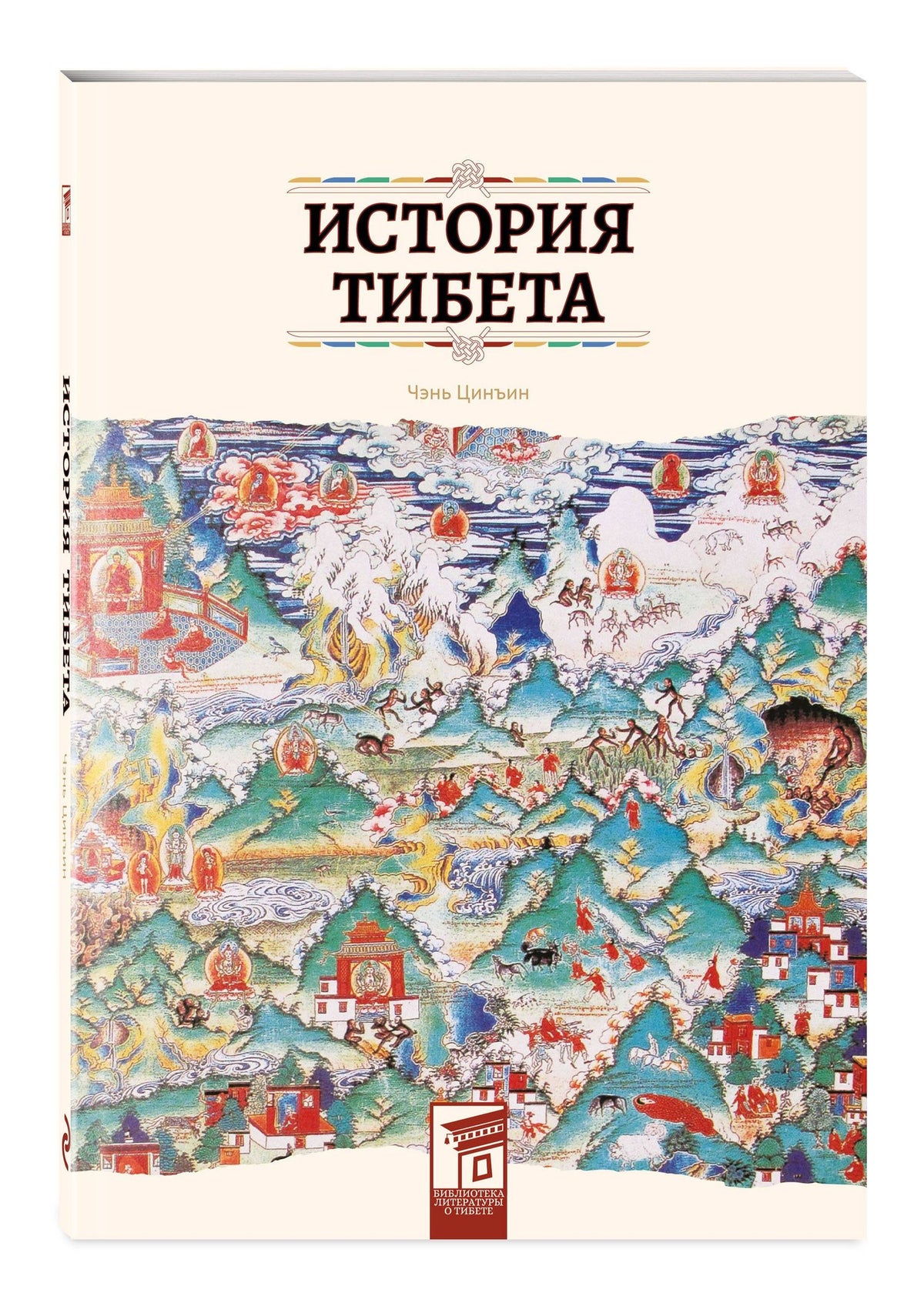 Чэнь Цинъин: История Тибета