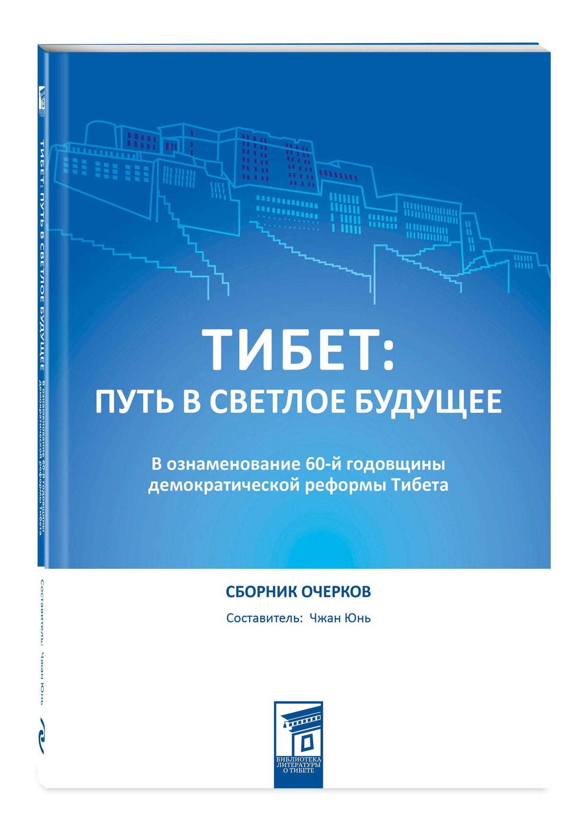 Юнь Чжан: Тибет: путь в светлое будущее
