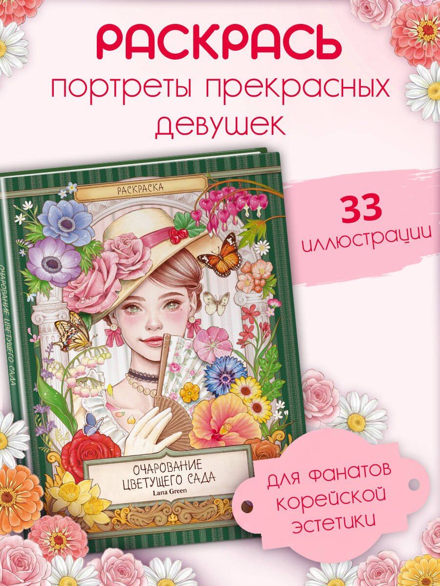 Очарование цветущего сада. Раскраска