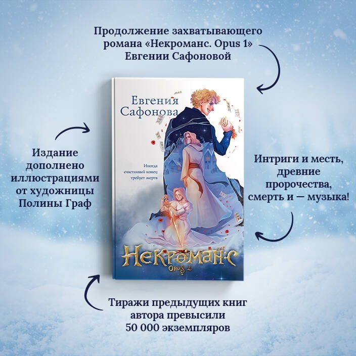 Евгения Сафонова: Некроманс. Дилогия (комплект из двух книг)