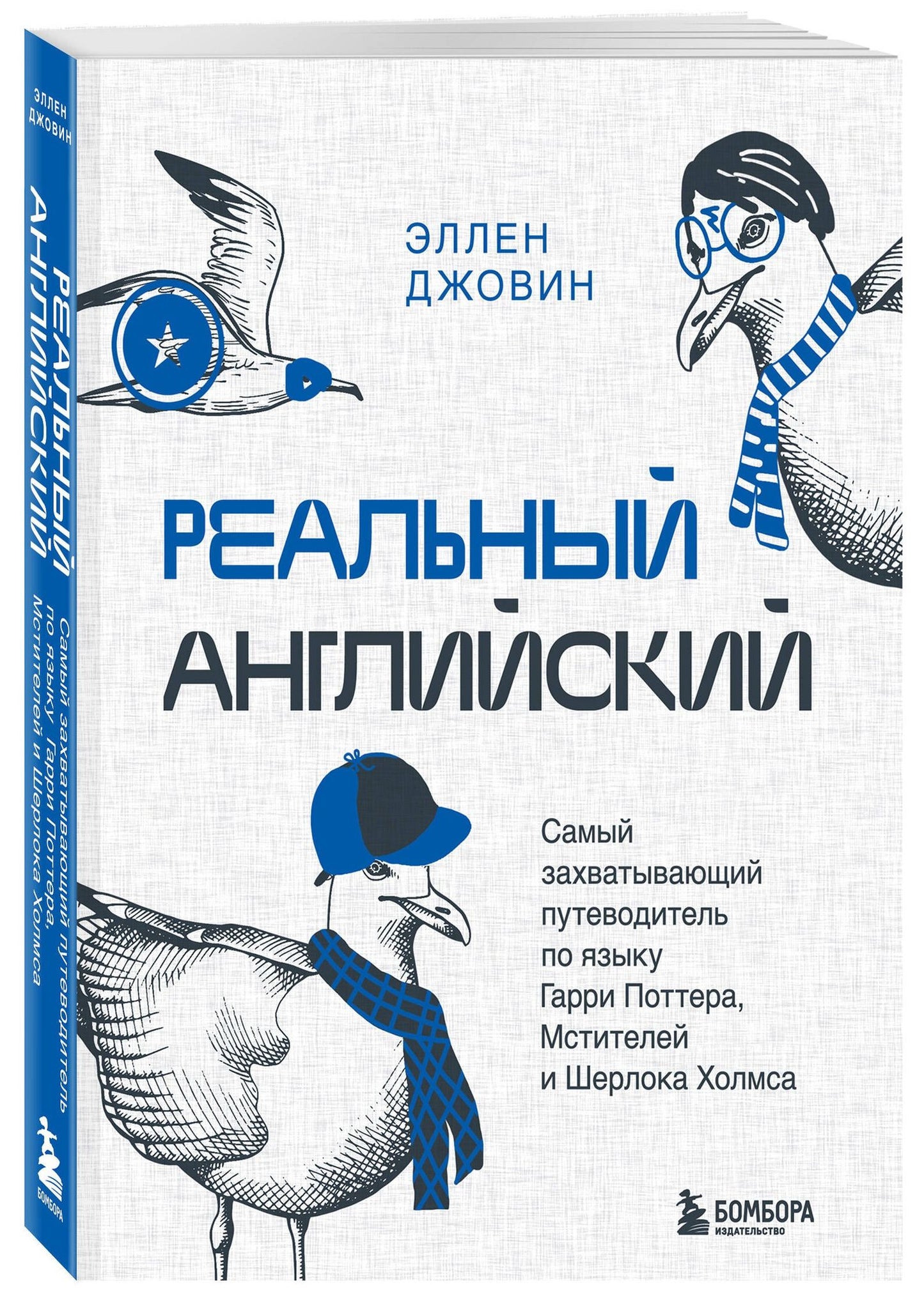 Эллен Джовин: Реальный английский. Самый захватывающий путеводитель по языку Гарри Поттера, Мстителей и Шерлока Холмса