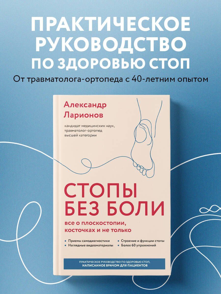 Александр Ларионов: Стопы без боли. Все о плоскостопии, косточках и не только