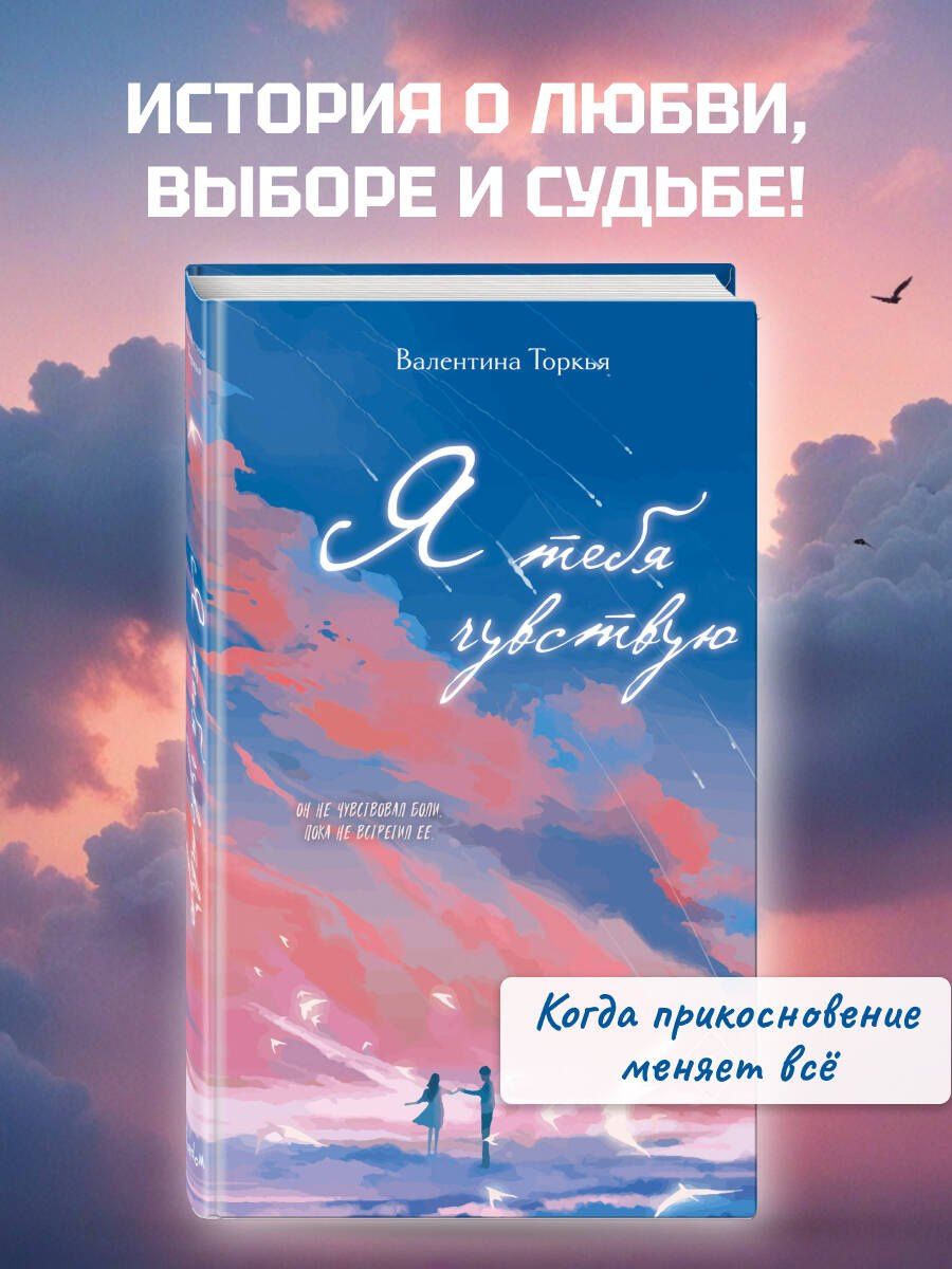 Валентина Торкья: Я тебя чувствую