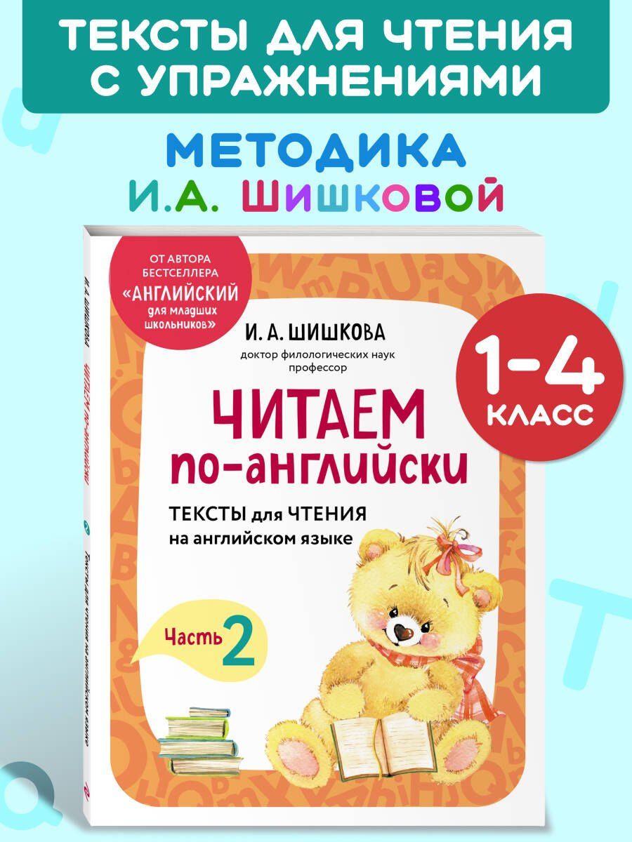 Ирина Шишкова: Читаем по-английски. Часть 2