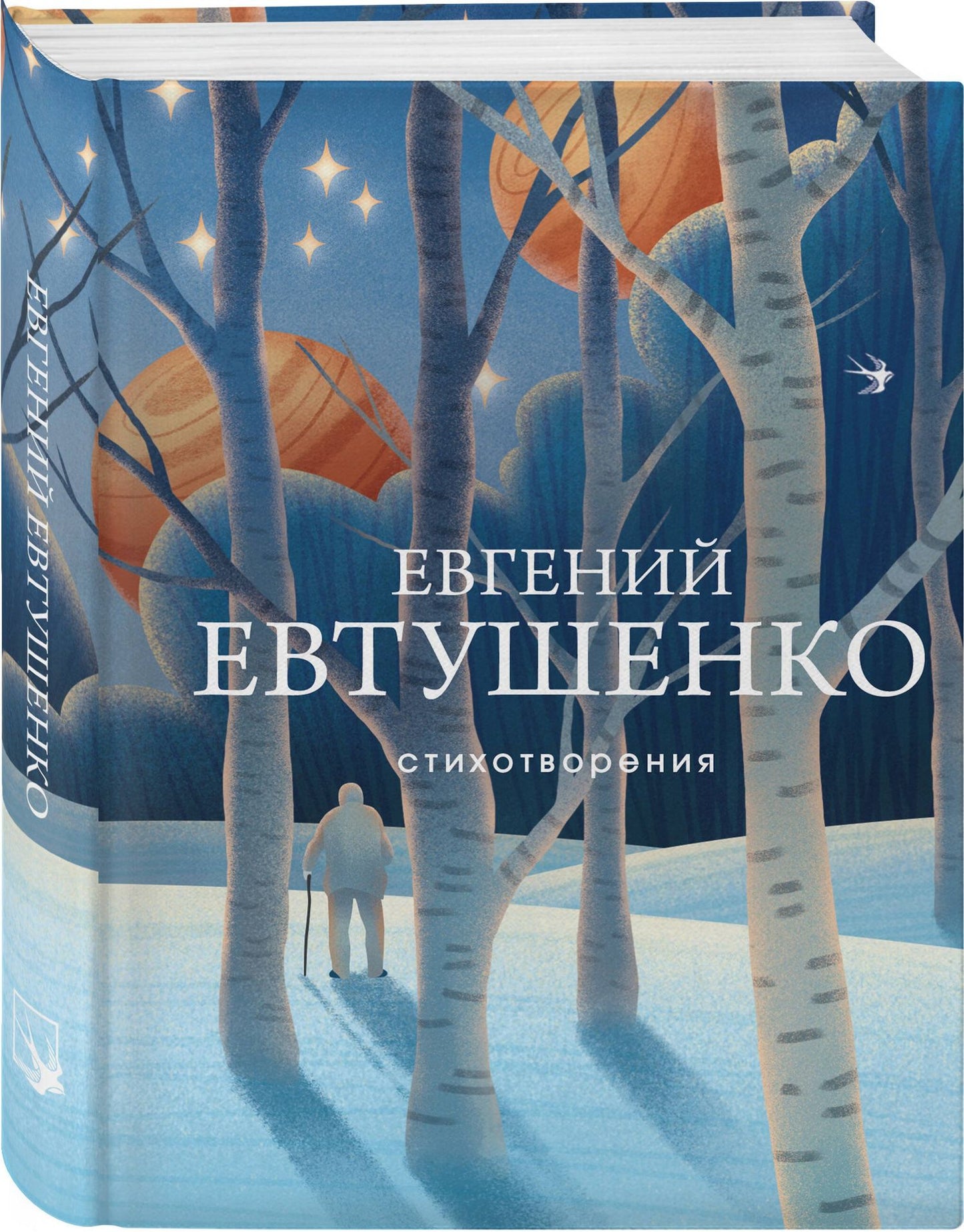 Евгений Евтушенко: Стихотворения