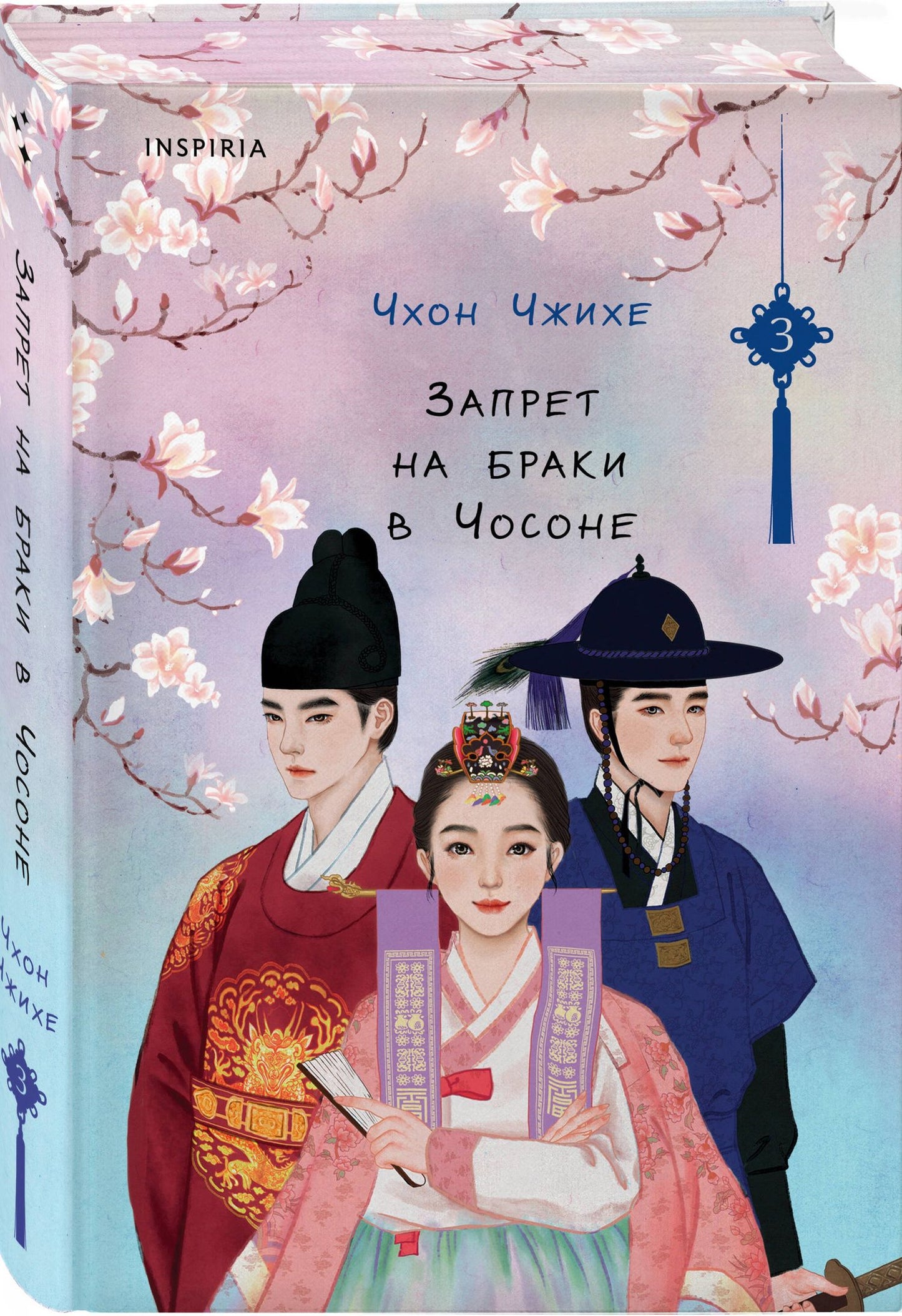 Чжихе Чхон: Запрет на браки в Чосоне. Том 3