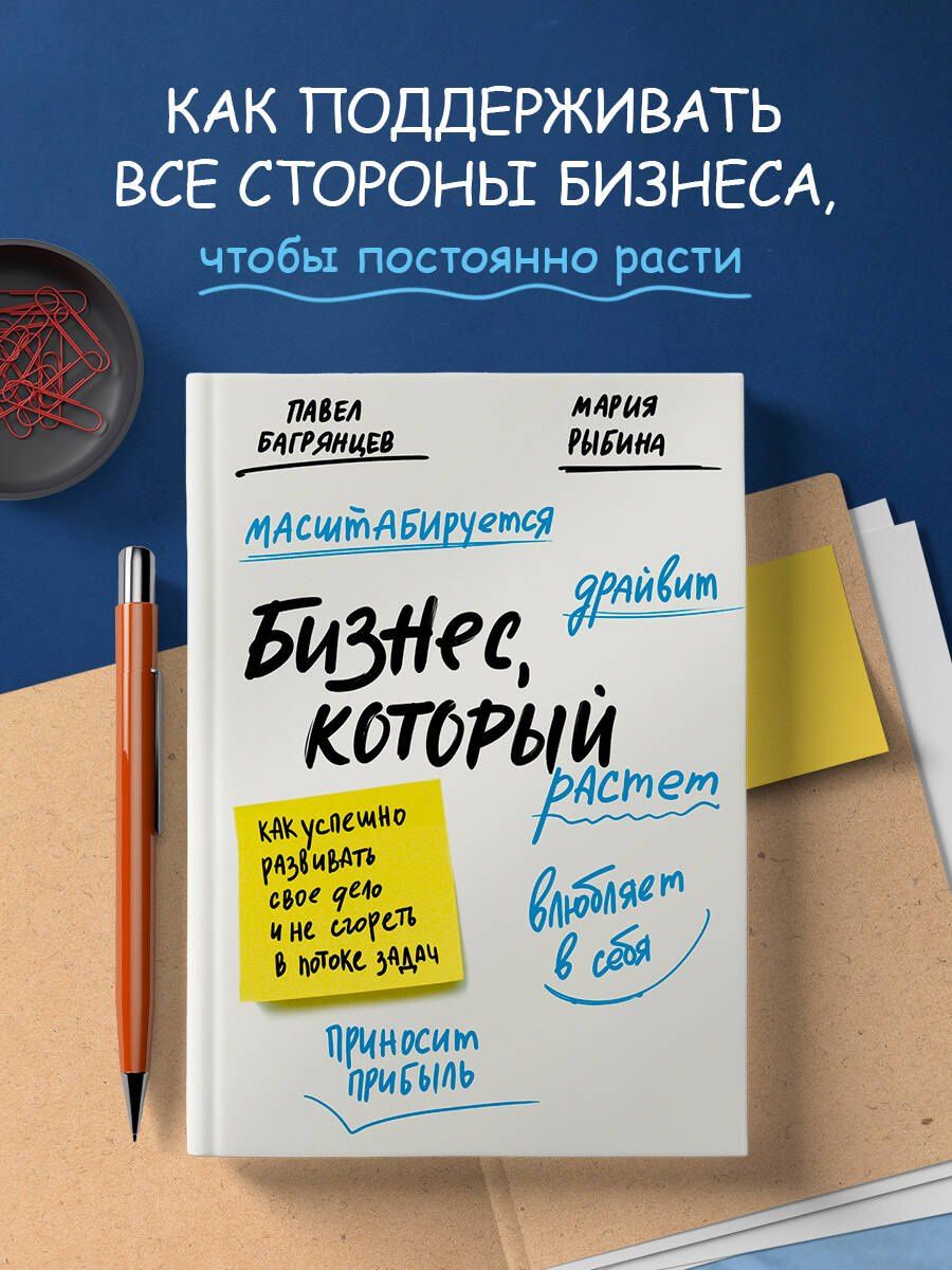 Павел Багрянцев: Бизнес, который растет. Как успешно развивать свое дело и не сгореть в потоке задач