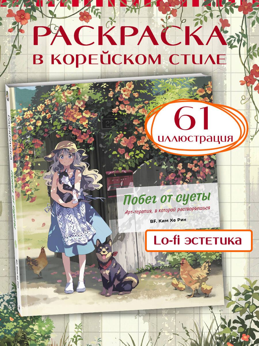 Побег от суеты. Раскраска