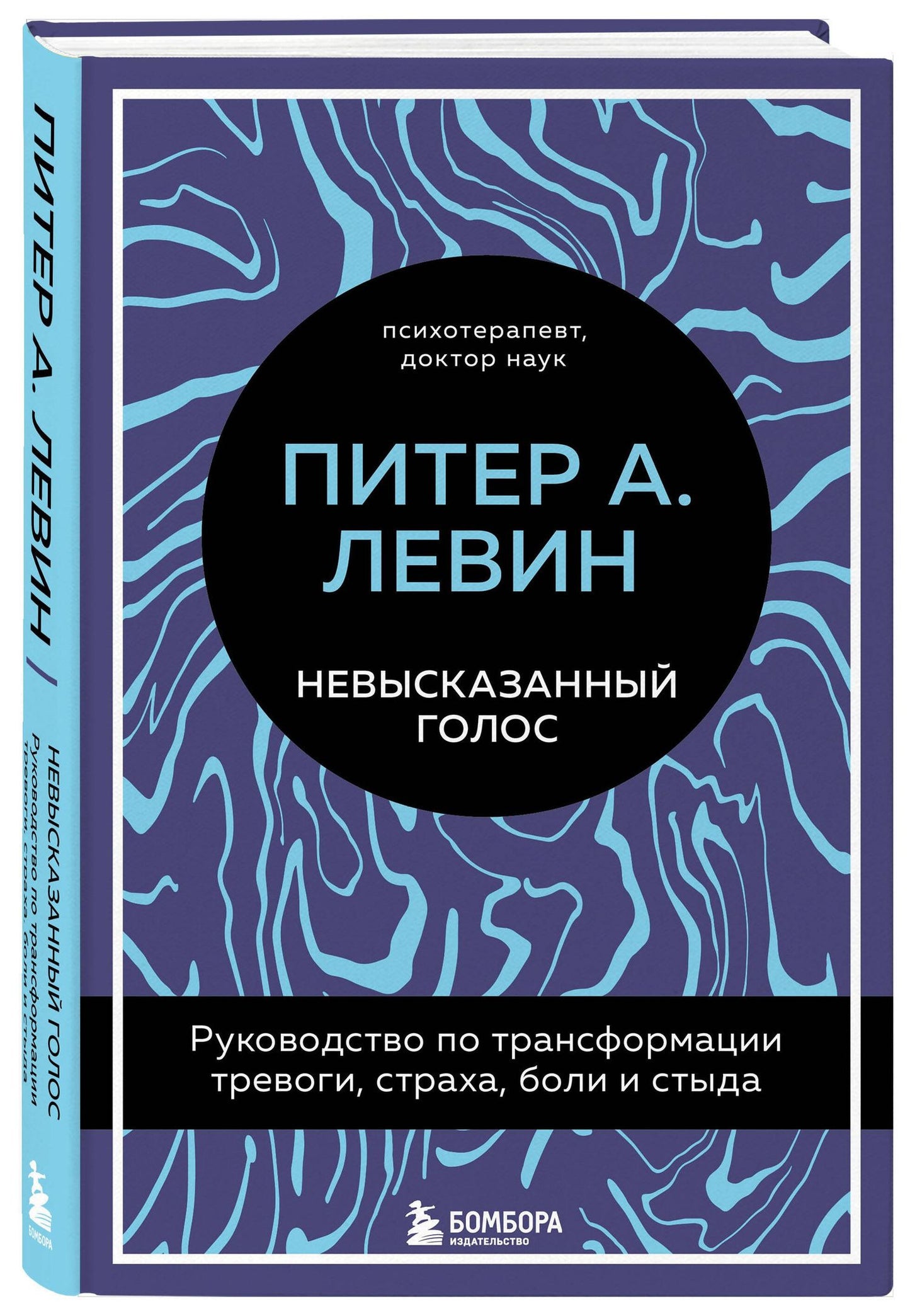 Питер Левин: Невысказанный голос. Руководство по трансформации тревоги, страха, боли и стыда