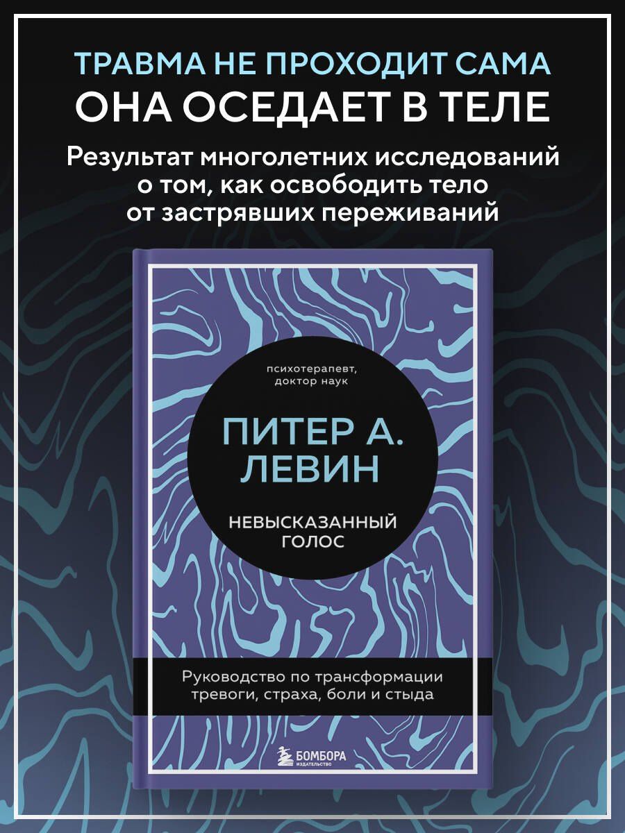 Питер Левин: Невысказанный голос. Руководство по трансформации тревоги, страха, боли и стыда