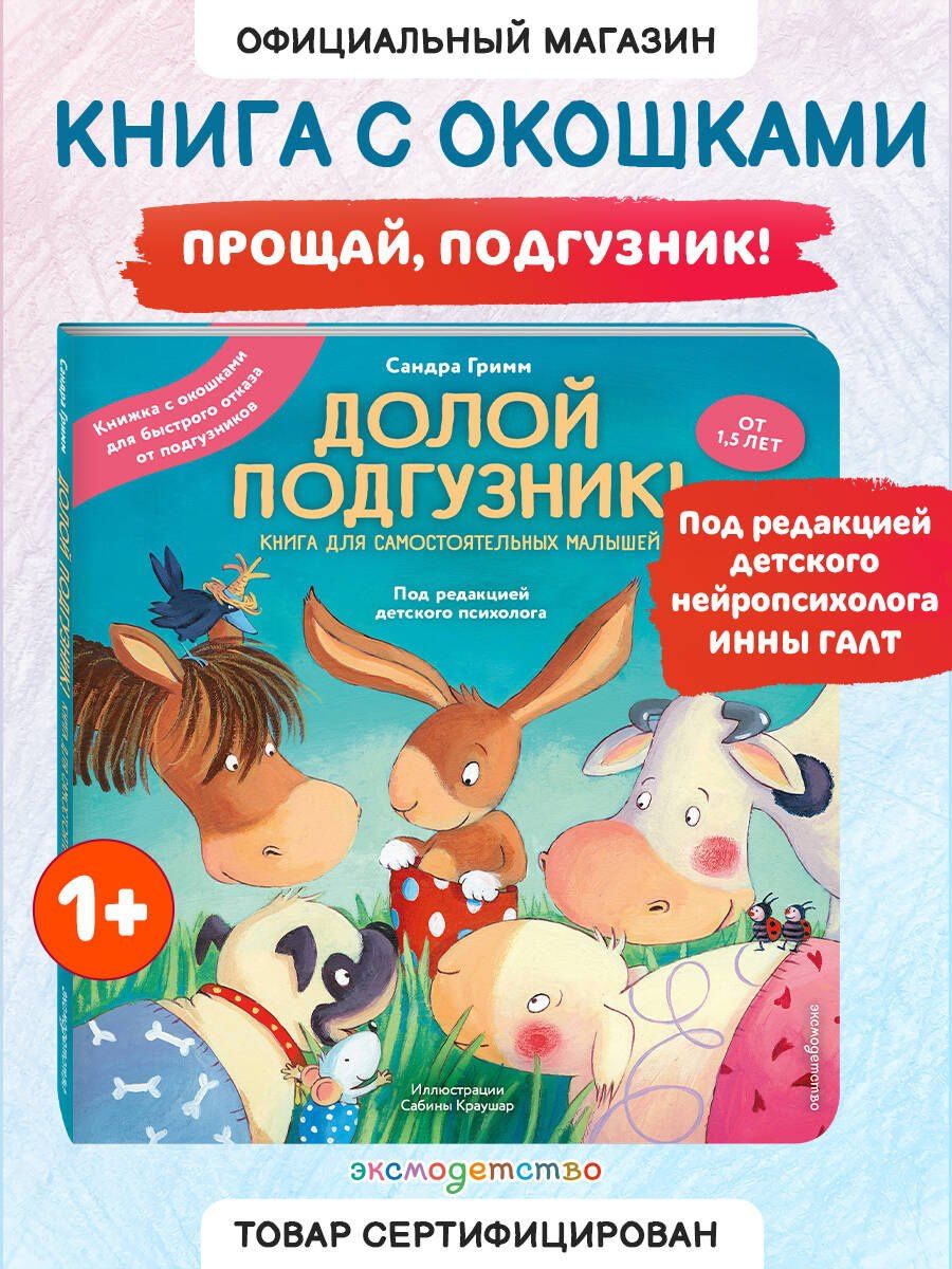 Сандра Гримм: Долой подгузник! Книга для самостоятельных малышей (ил. С. Краушар)