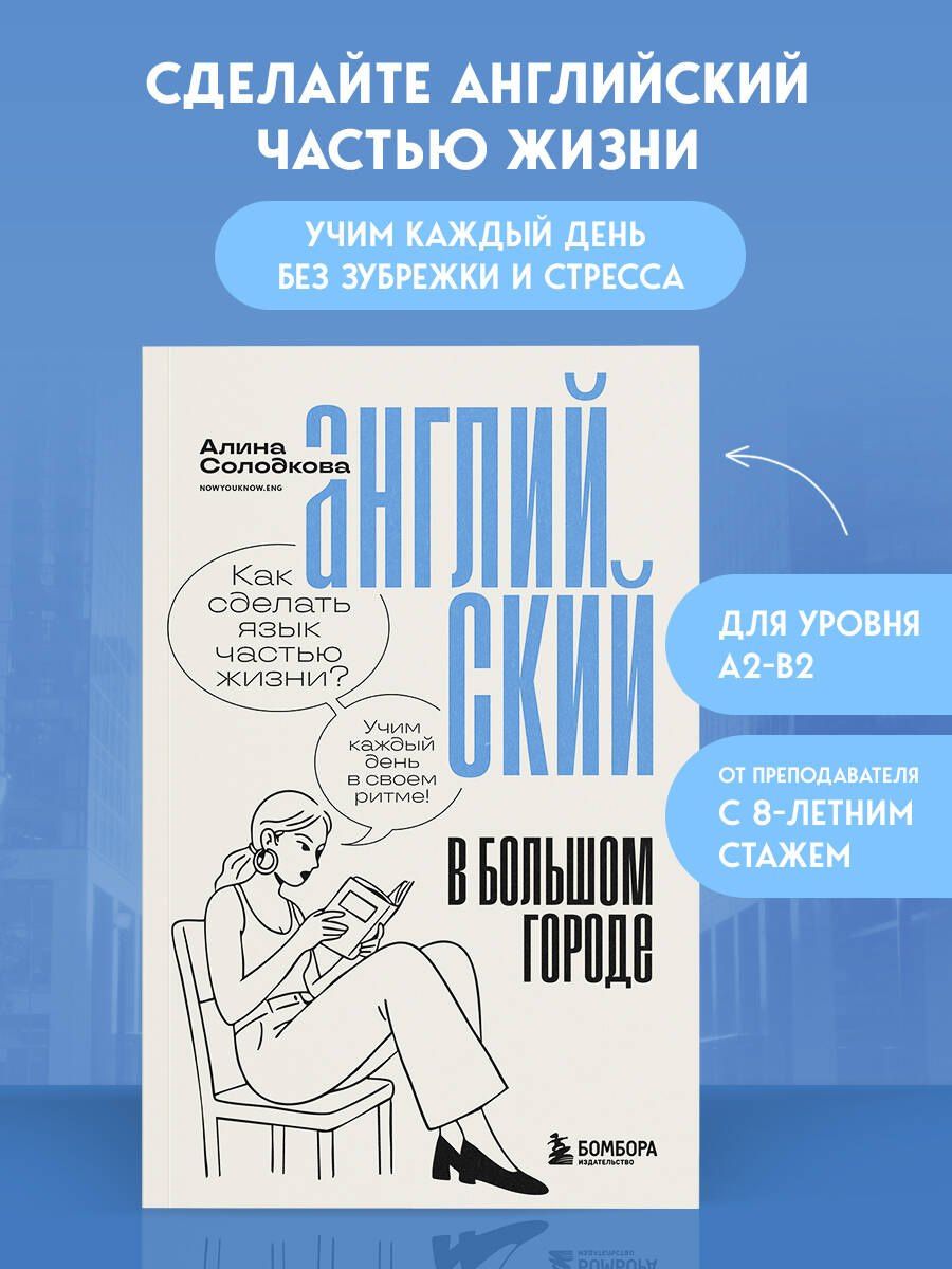 Алина Солодкова: Английский в большом городе. Как сделать язык частью жизни? Учим каждый день в своем ритме!
