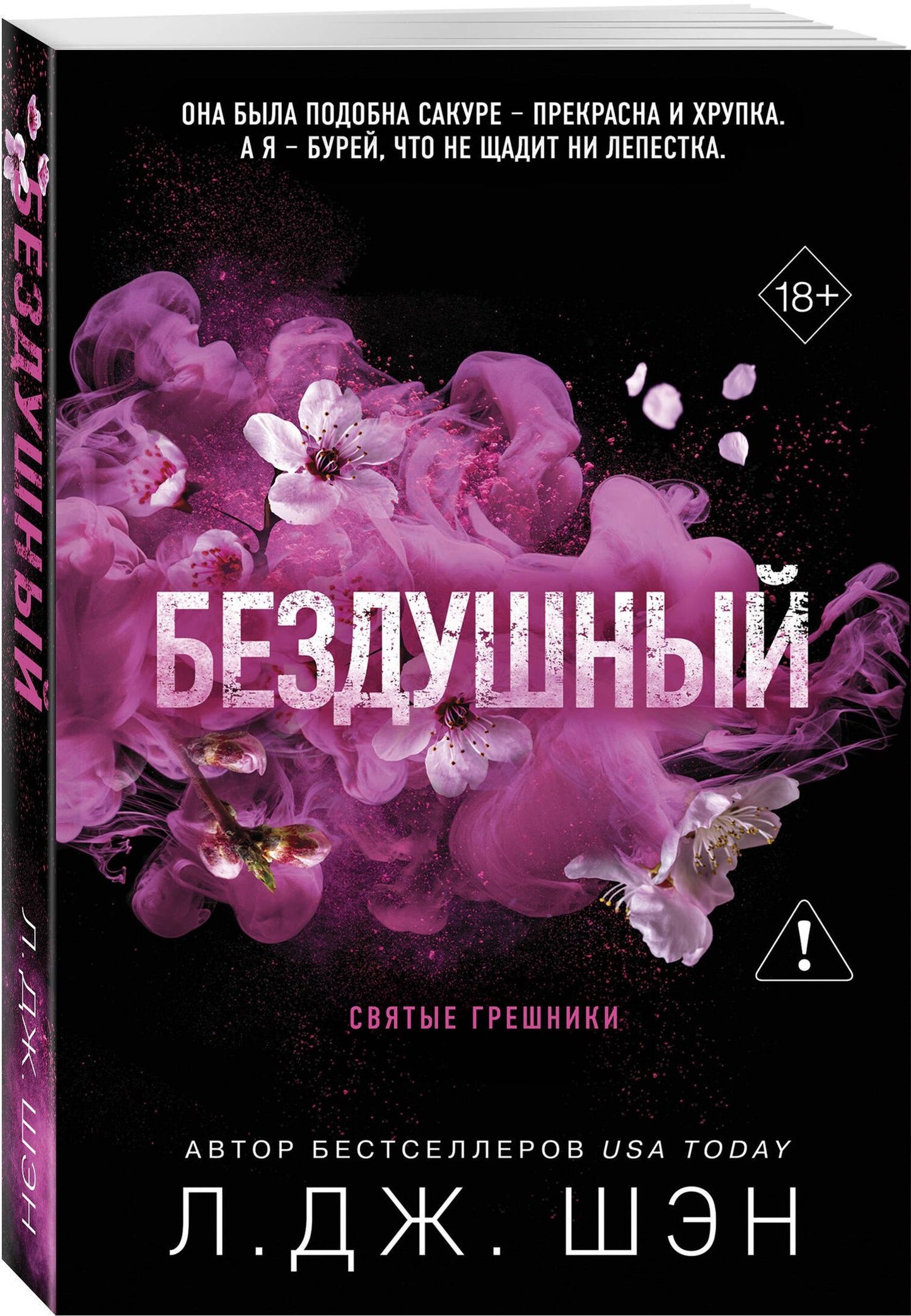 Л.Дж. Шэн: Святые грешники. Бездушный (#1) (новое оформление)
