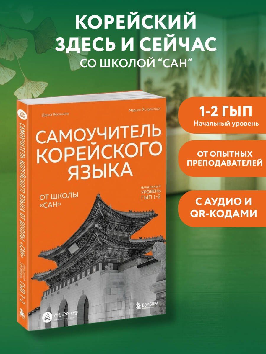 Марьям Ястремская: Самоучитель корейского языка от школы "САН". Начальный уровень гып 1-2
