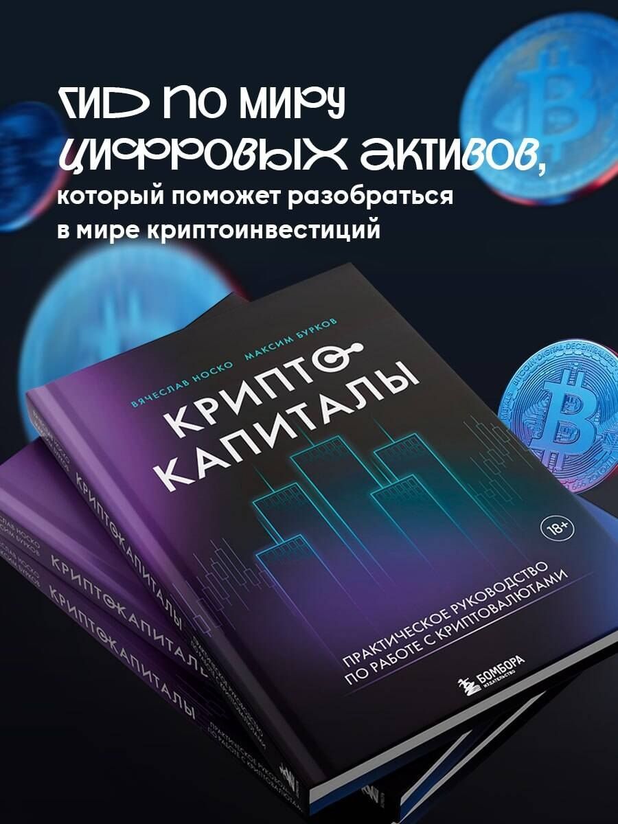 Криптокапиталы: практическое руководство по работе с криптовалютами
