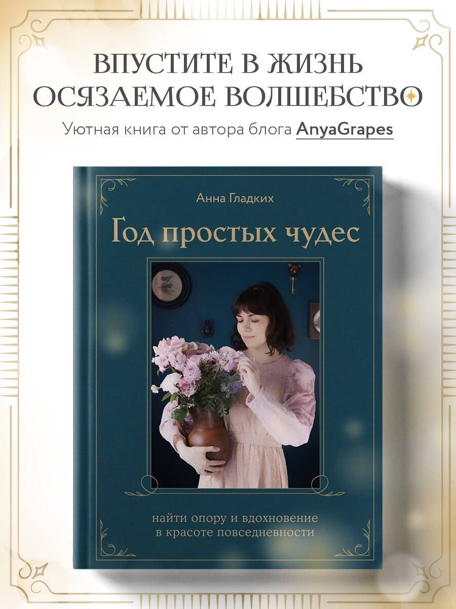 Анна Гладких: Год простых чудес. Найти опору и вдохновение в красоте повседневности (авторские стикеры внутри)