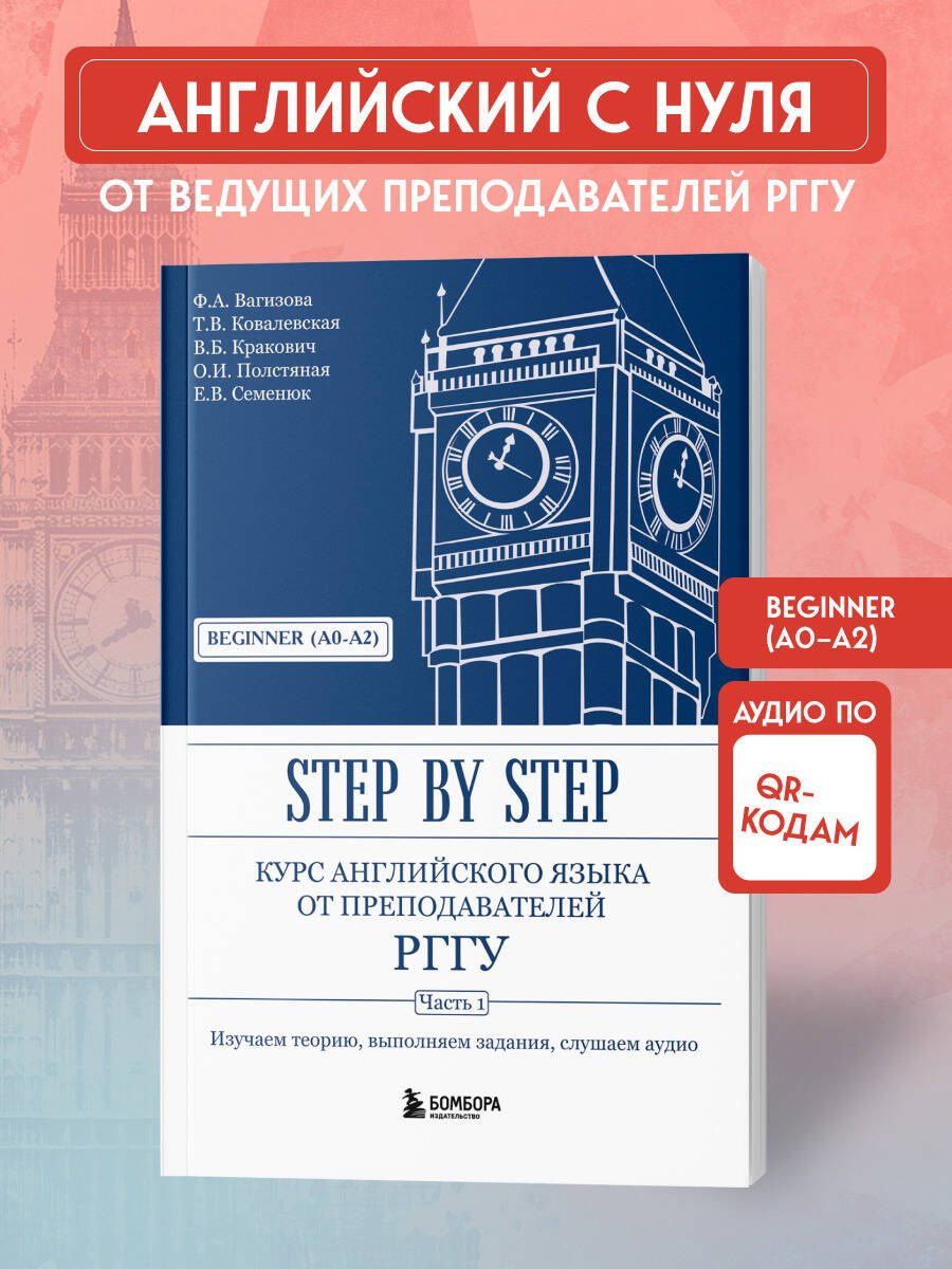 Евгения Семенюк: Курс английского языка от преподавателей РГГУ. Beginner (A0–A2). Step by Step