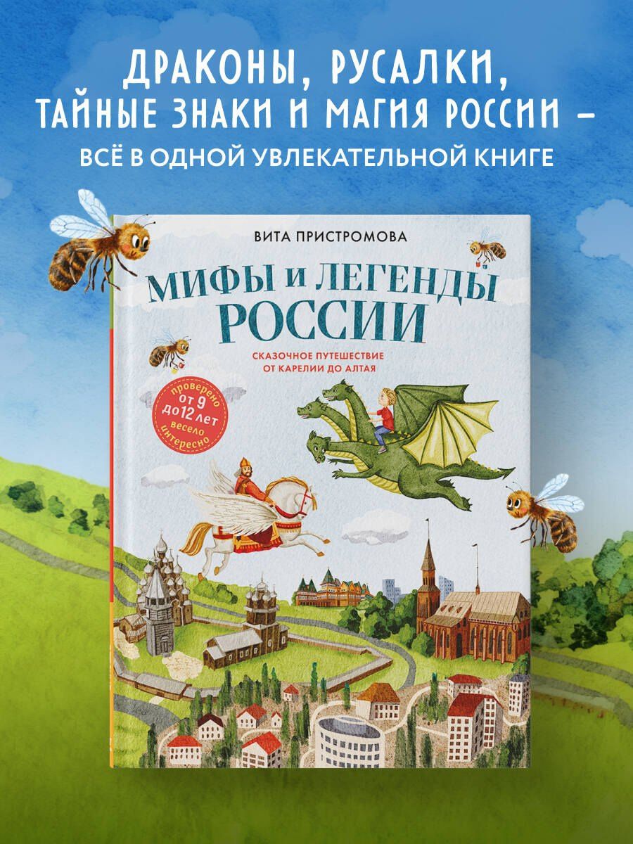 Вита Пристромова: Мифы и легенды России для детей. Сказочное путешествие от Карелии до Алтая (от 9 до 12 лет)