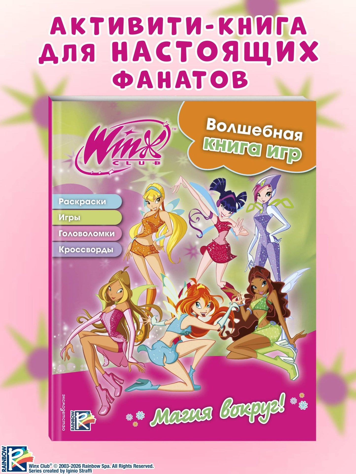 Екатерина Николаева: Winx. Магия вокруг! Волшебная книга игр