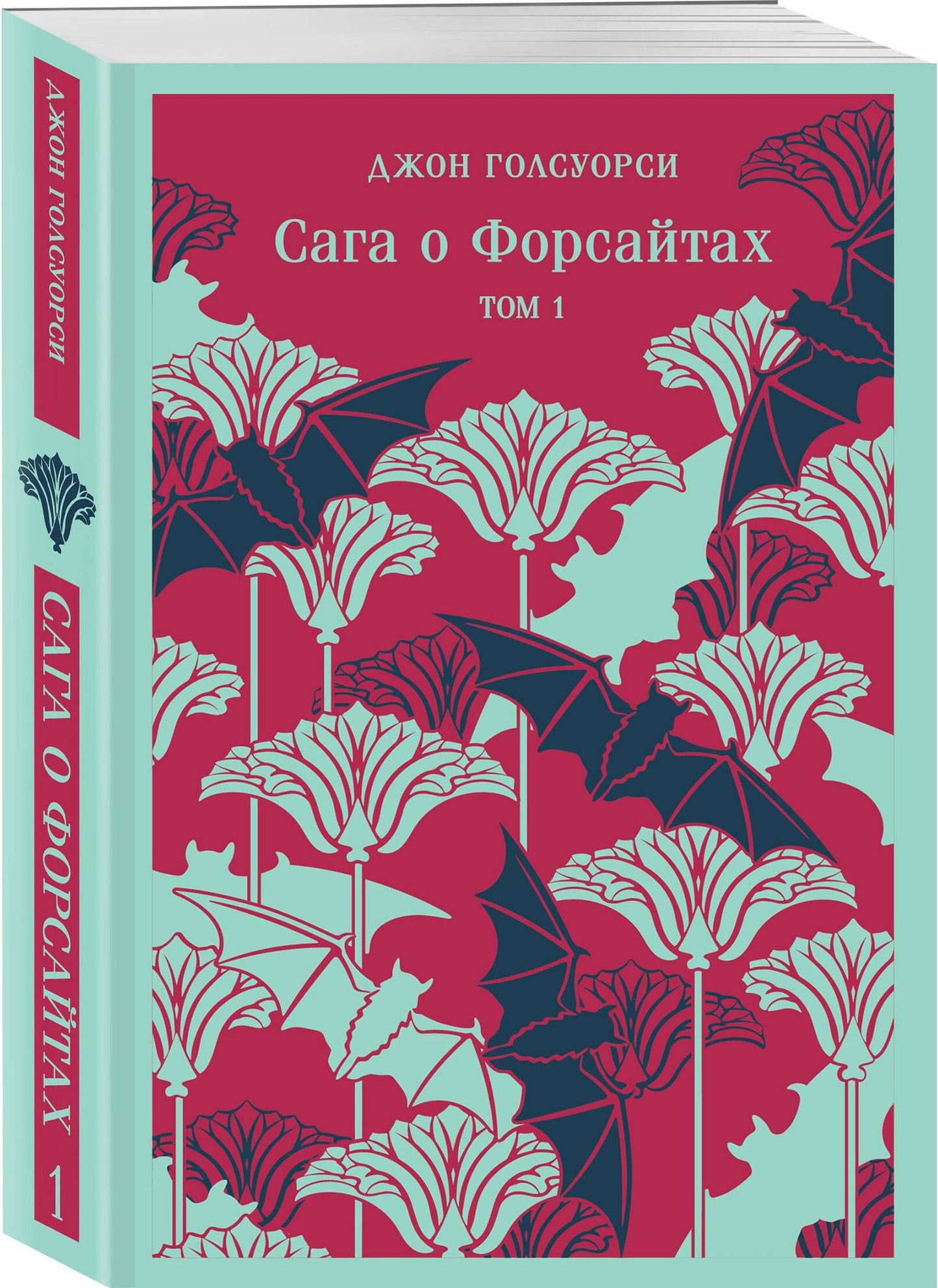 Джон Голсуорси: Сага о Форсайтах. Том I