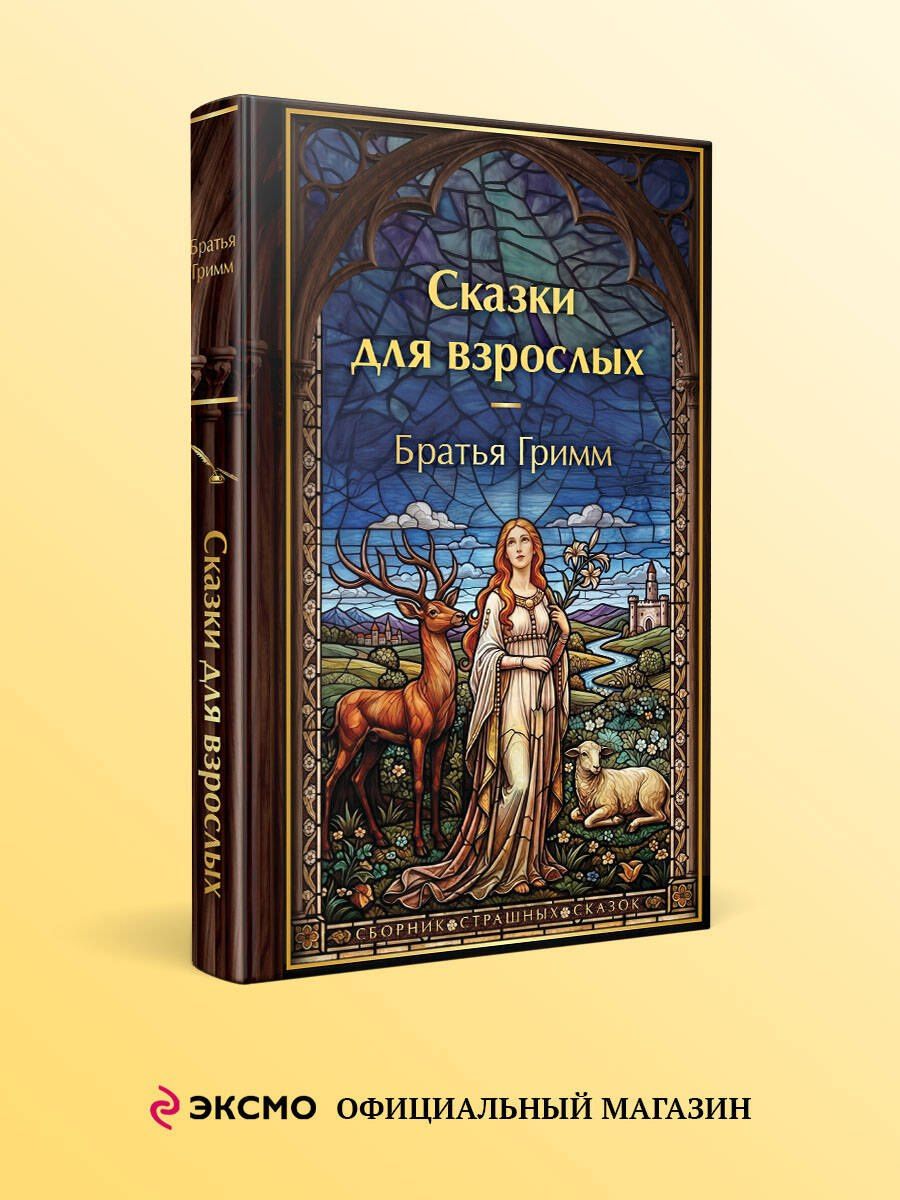 Сказки для взрослых