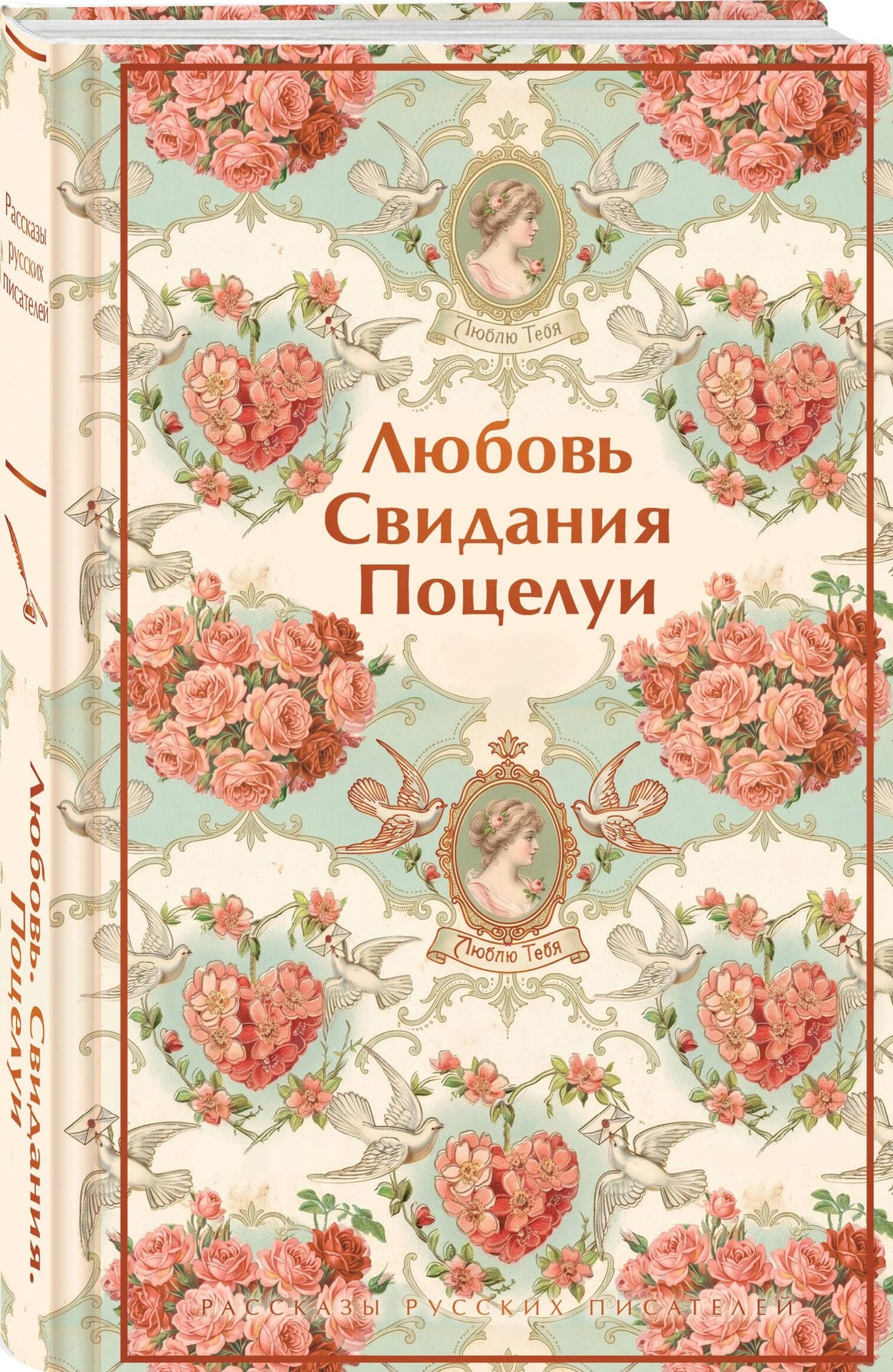 Викентий Вересаев: Любовь. Свидания. Поцелуи. Рассказы русских писателей