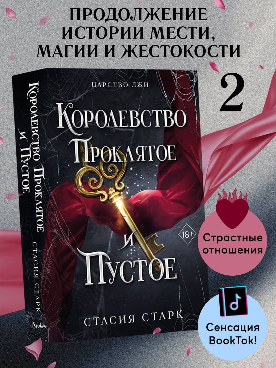 Стасия Старк: Королевство проклятое и пустое (#2)