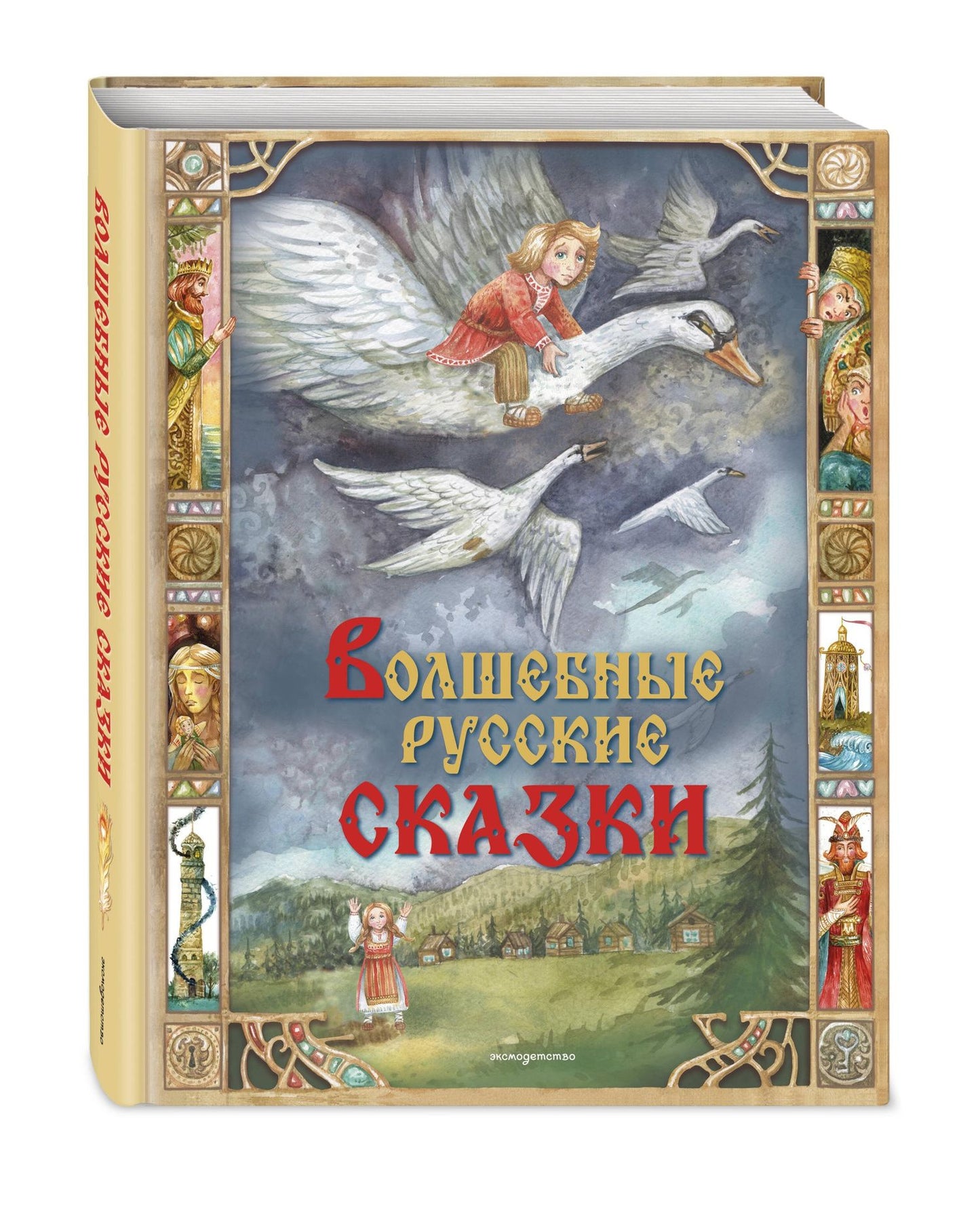 Волшебные русские сказки (ил. Д. Субботиной)