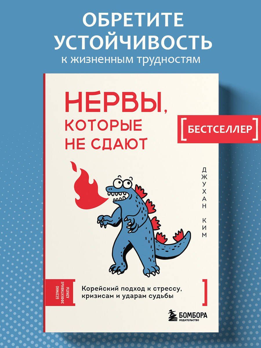 Джу Ким: Нервы, которые не сдают. Корейский подход к стрессу, кризисам и ударам судьбы